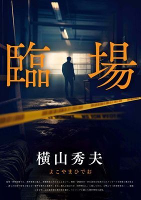 臨場