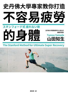 史丹佛大學專家教你打造 不容易疲勞的身體