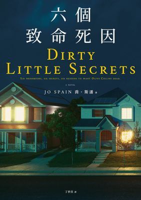 六個致命死因