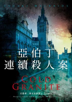 亞伯丁連續殺人案