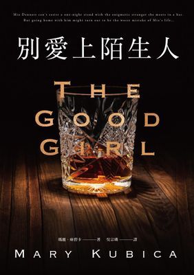 別愛上陌生人