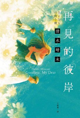 再見的彼岸