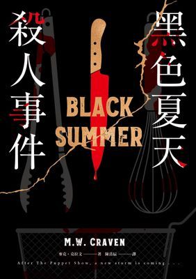 黑色夏天殺人事件