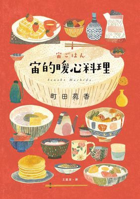 宙的暖心料理