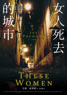 女人死去的城市