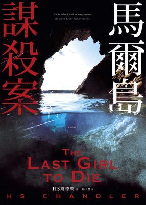 馬爾島謀殺案