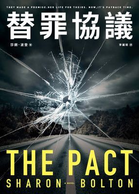 替罪協議