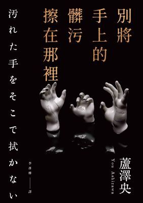 別將手上的髒污擦在那裡