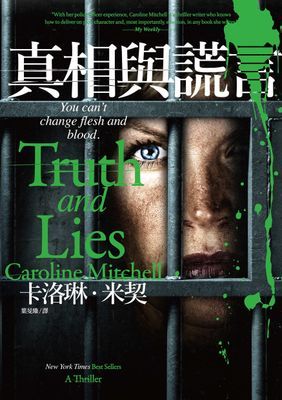 真相與謊言