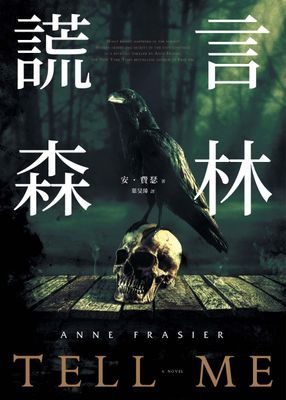 謊言森林