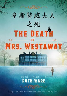 韋斯特威夫人之死