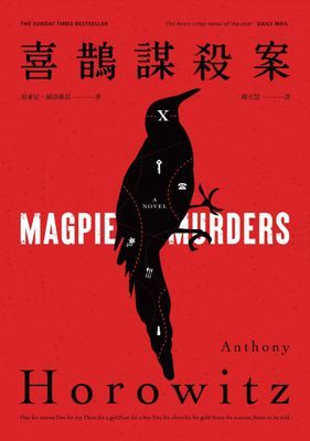 喜鵲謀殺案