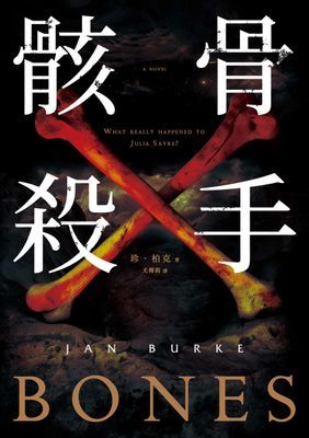 骸骨殺手