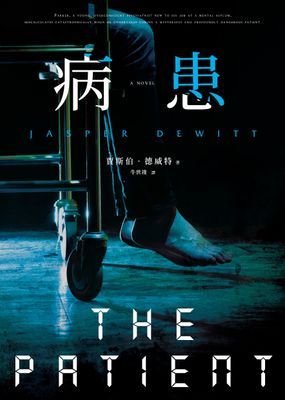 病患