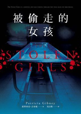 被偷走的女孩