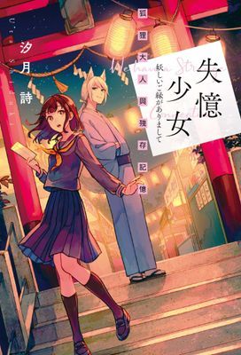 失憶少女