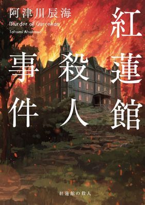 紅蓮館殺人事件