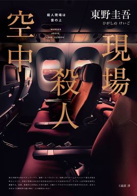 空中殺人現場（新版）