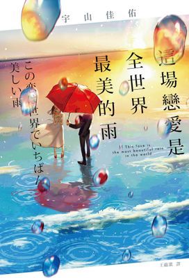 這場戀愛是全世界最美的雨