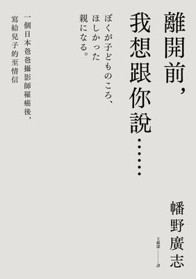 離開前，我想跟你說……