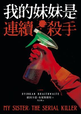 我的妹妹是連續殺手