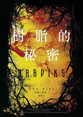 樹脂的秘密