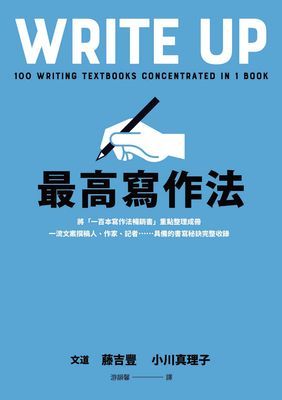 最高寫作法