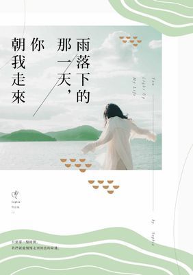 雨落下的那一天，你朝我走來