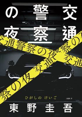 交通警察之夜