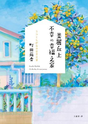 美麗丘上不幸的幸福之家