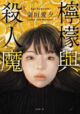 檸檬與殺人魔