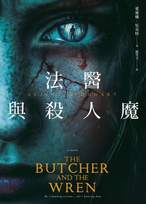 法醫與殺人魔