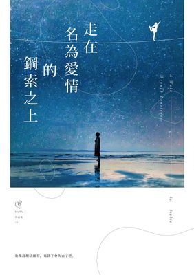走在名為愛情的鋼索之上