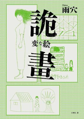 詭畫