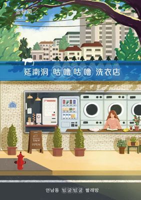 延南洞咕嚕咕嚕洗衣店
