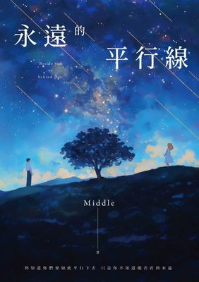 永遠的平行線