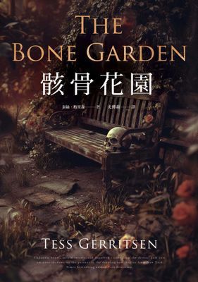 骸骨花園