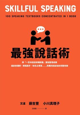 最強說話術