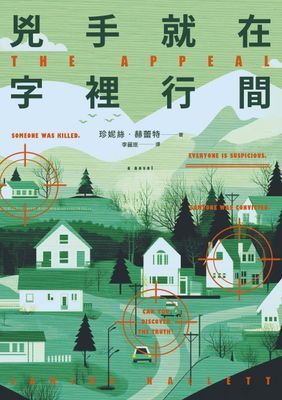 兇手就在字裡行間