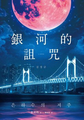 銀河的詛咒