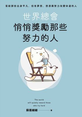 世界總會悄悄獎勵那些努力的人