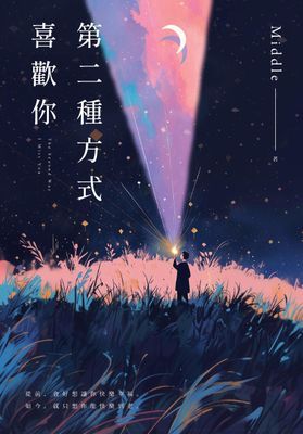 第二種方式喜歡你