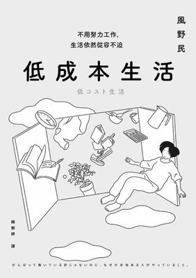 低成本生活
