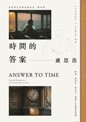 時間的答案