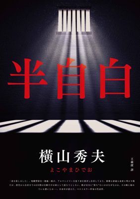 半自白