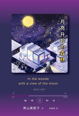月亮升起的森林
