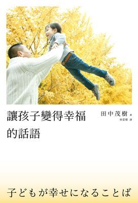 讓孩子變得幸福的話語