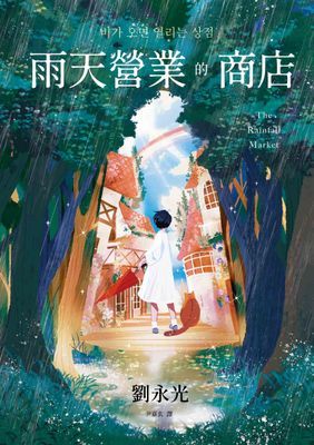 雨天營業的商店