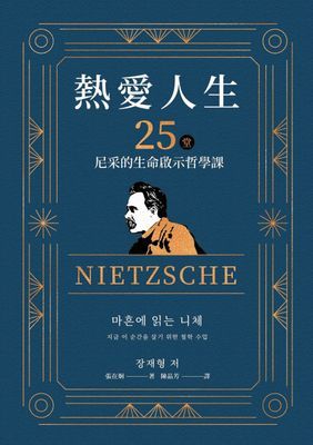 熱愛人生，25堂尼采的生命啟示哲學課