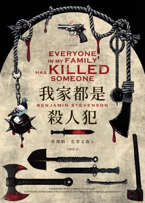 我家都是殺人犯